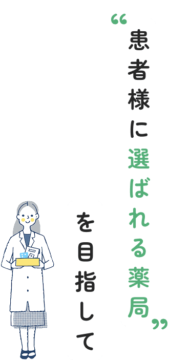 患者様に選ばれる薬局を目指して